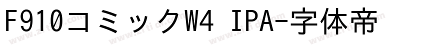 F910コミックW4 IPA字体转换